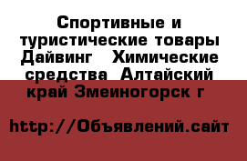 Спортивные и туристические товары Дайвинг - Химические средства. Алтайский край,Змеиногорск г.